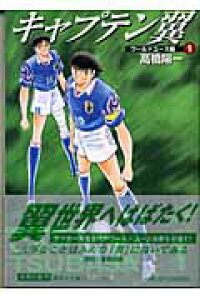 楽天ブックス キャプテン翼 ワールドユース編 1 高橋陽一 漫画家 本 楽天ブックス キャプテン翼 ワールドユース編 1 高橋陽一 漫画家 本